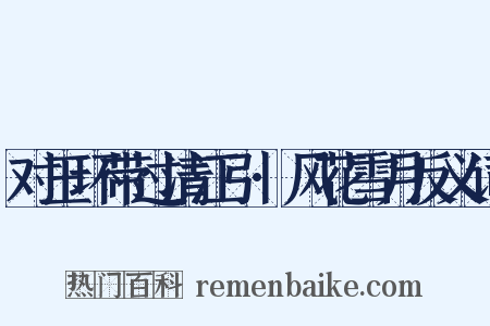 对玉环带过清江引·风花雪月反义词是什么意思的图片